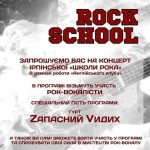 Запрошуємо на концерт ірпінської “Школи Рока”