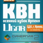 Осінній Кубок КВК Ірпеня «UGAR»!