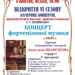 VІ сезон камерних концертів, присвячених, видатному українському композитору Б. М. Лятошинському
