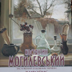 Виставка картин Костянтина Могилевського