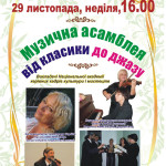 «Уваровський дім» запрошує: Музична асамблея від класики до джазу