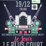 Фестиваль французького короткометражного кіно «Le Jour Le Plus Court» в Ірпені!
