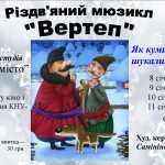 Різдвяний мюзикл «Вертеп»