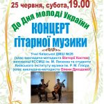 КОНЦЕРТ ГІТАРНОЇ МУЗИКИ до Дня молоді України