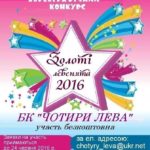 Вокально-хореографічний конкурс «ЗОЛОТІ ЛЕВЕНЯТА 2016»!