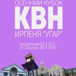 Всеукраїнський КВК Кубок Ірпеня «УГАР»