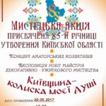 Мистецька акція, присвячена 85-й річниці утворення Київської області
