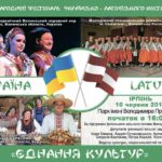 В Ірпені поєднаються культури України і Латвії