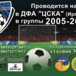 Дитяча футбольна академія “ЦСКА” оголошує набір в групи