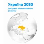 В Ірпені презентують Доктрину збалансованого розвитку “Україна 2030”