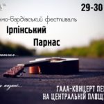Поетично-бардівський фестиваль «Ірпінський Парнас»