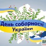 В Ірпені відбудуться урочистості, присвячені Дню Соборності України