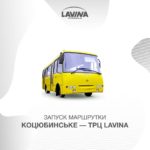 Запуск маршрутки Коцюбинське – ТРЦ Lavina