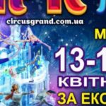 В Ірпені розігрують квитки на циркове шоу