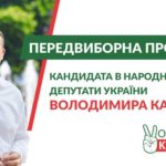 Володимир Карплюк оприлюднив основні положення своєї передвиборної програми