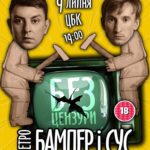 Петро Бамбер і Сергій Сус виступлять з комедійним шоу “Без цензури” в Ірпені